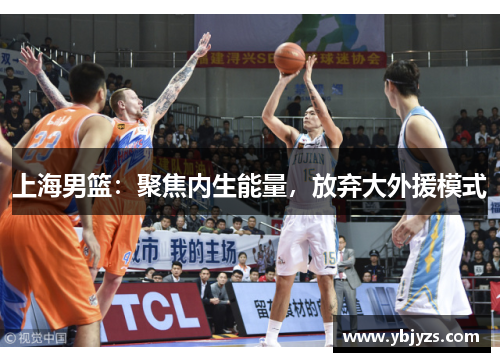 上海男篮：聚焦内生能量，放弃大外援模式
