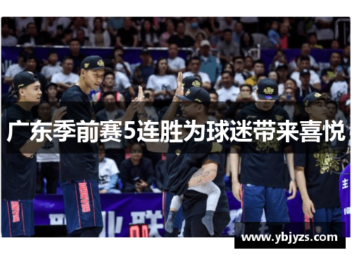 广东季前赛5连胜为球迷带来喜悦