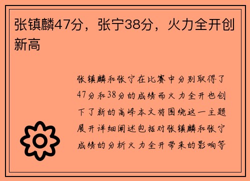 张镇麟47分，张宁38分，火力全开创新高