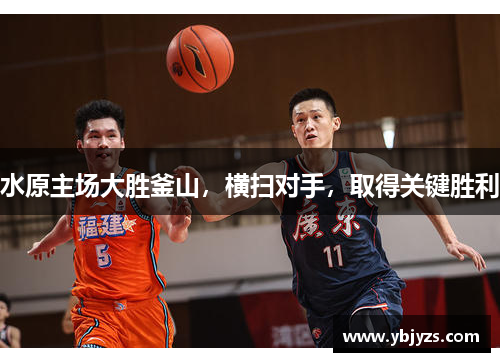 水原主场大胜釜山，横扫对手，取得关键胜利