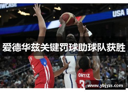 爱德华兹关键罚球助球队获胜