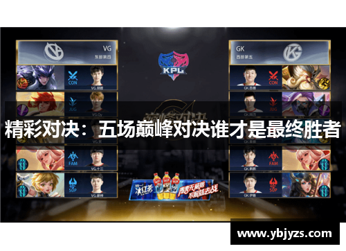 精彩对决：五场巅峰对决谁才是最终胜者