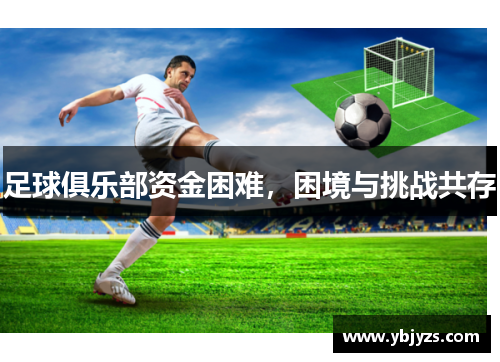 足球俱乐部资金困难，困境与挑战共存