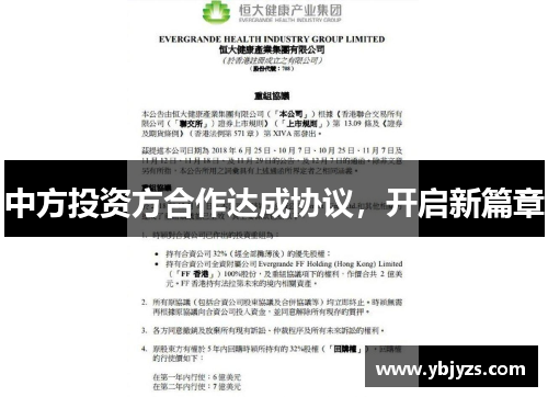 中方投资方合作达成协议，开启新篇章