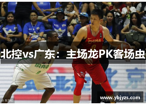 北控vs广东：主场龙PK客场虫