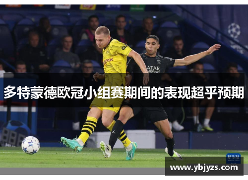 多特蒙德欧冠小组赛期间的表现超乎预期