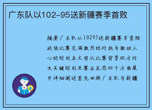 广东队以102-95送新疆赛季首败