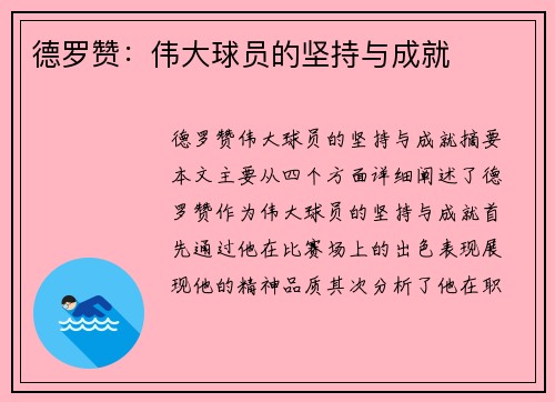 德罗赞：伟大球员的坚持与成就