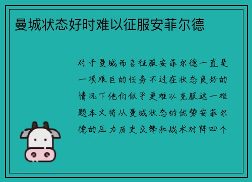 曼城状态好时难以征服安菲尔德