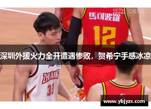 深圳外援火力全开遭遇惨败，贺希宁手感冰凉