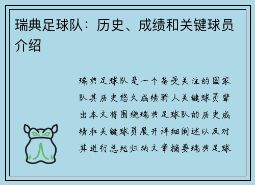 瑞典足球队：历史、成绩和关键球员介绍